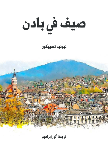 صيف في بادن