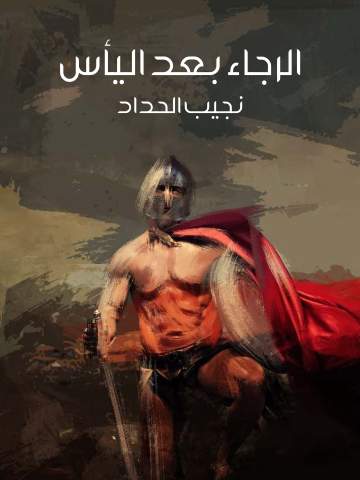الرجاء بعد اليأس