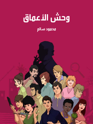 وحش الأعماق