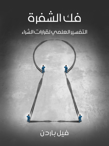 فك الشفرة: التفسير العلمي لقرارات الشراء