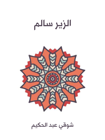 الزير سالم: أبو ليلى المهلهل