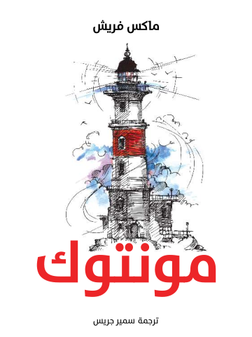مونتوك