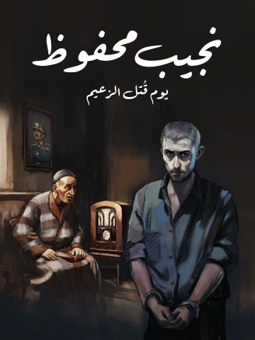 يوم قُتل الزعيم
