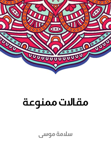 مقالات ممنوعة