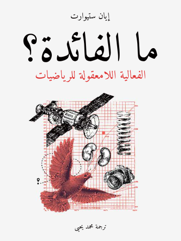 ما الفائدة؟: الفعالية اللامعقولة للرياضيات