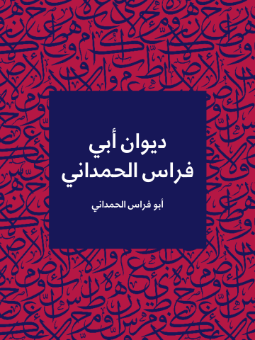 ديوان أبي فراس الحمداني