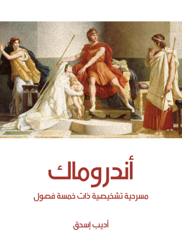 أندروماك: مسرحية تشخيصية ذات خمسة فصول