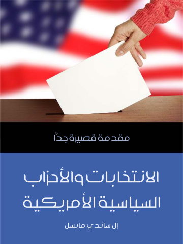 الانتخابات والأحزاب السياسية الأمريكية: مقدمة قصيرة جدًّا