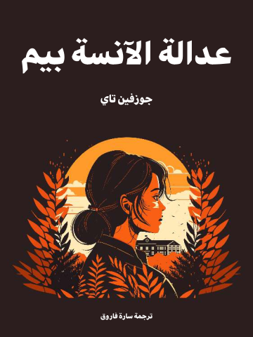 عدالة الآنسة بيم