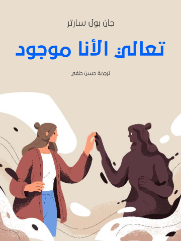 تعالي الأنا موجود