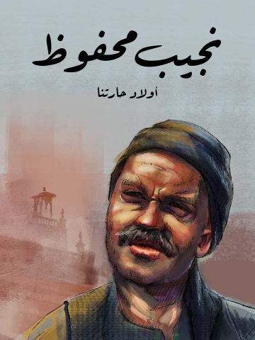 أولاد حارتنا