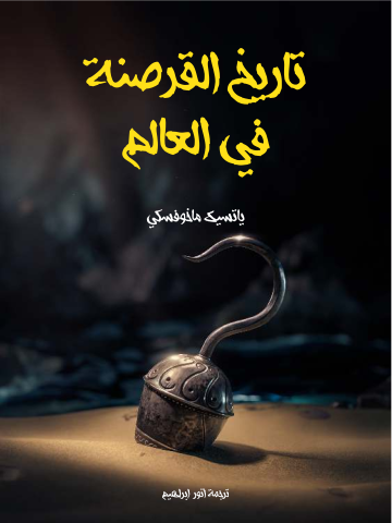 تاريخ القرصنة في العالم