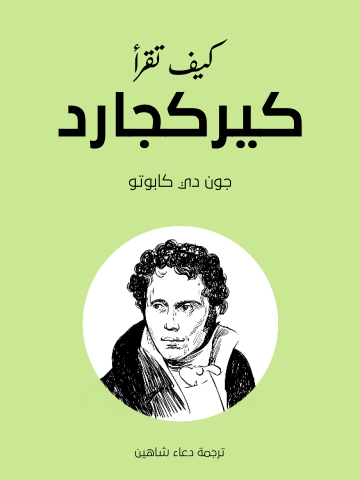 كيف تقرأ كيركجارد