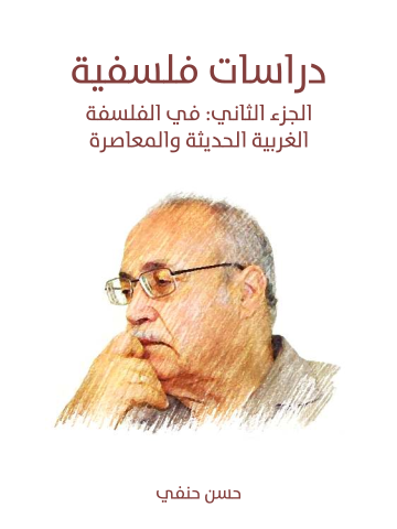 دراسات فلسفية (الجزء الثاني): في الفلسفة الغربية الحديثة والمعاصرة