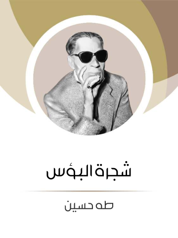شجرة البؤس