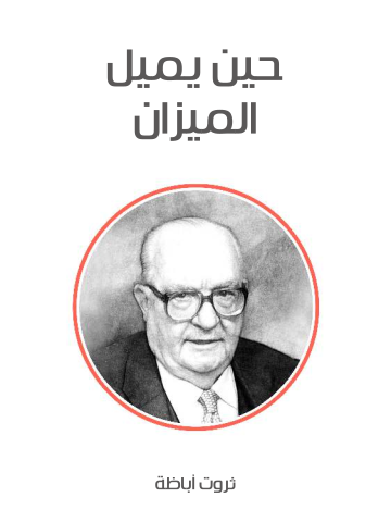 حين يميل الميزان
