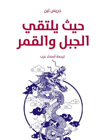 حيث يلتقي الجبل والقمر