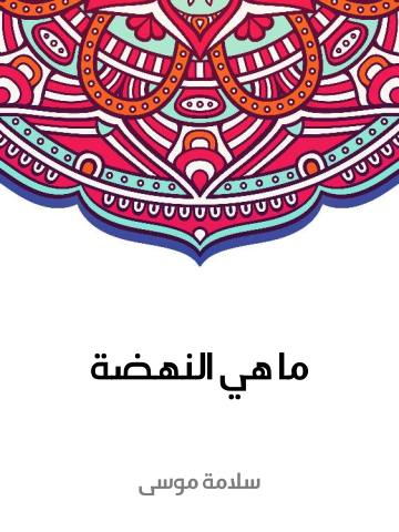 ما هي النهضة