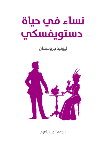 نساء في حياة دستويفسكي