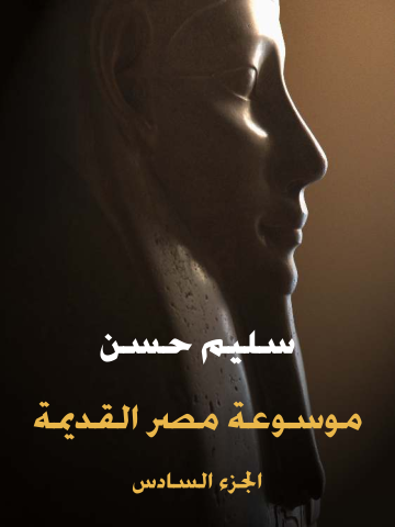 موسوعة مصر القديمة (الجزء السادس): عصر رعمسيس الثاني وقيام الإمبراطورية الثانية