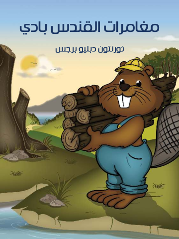 مُغَامَرَاتُ الْقُنْدُسِ بادي