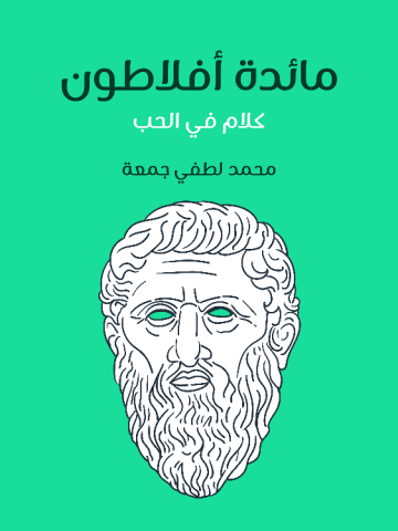 مائدة أفلاطون: كلام في الحب