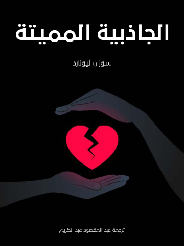 الجاذبية المميتة