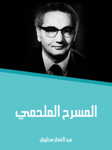 المسرح الملحمي