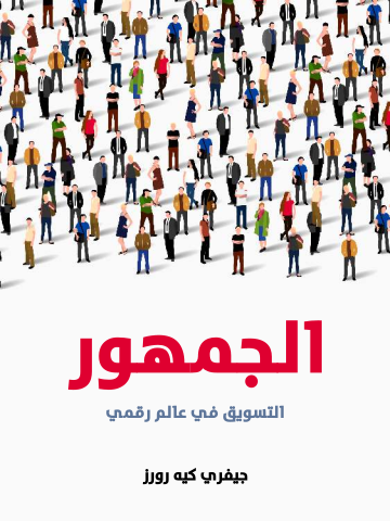 الجمهور: التسويق في عالم رقمي