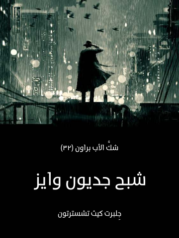 شبح جديون وايز: شكُّ الأب براون (٣٢)