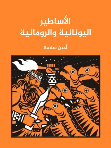 الأساطير اليونانية والرومانية