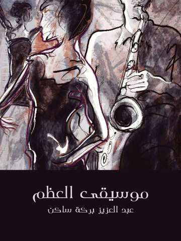 موسيقى العظم