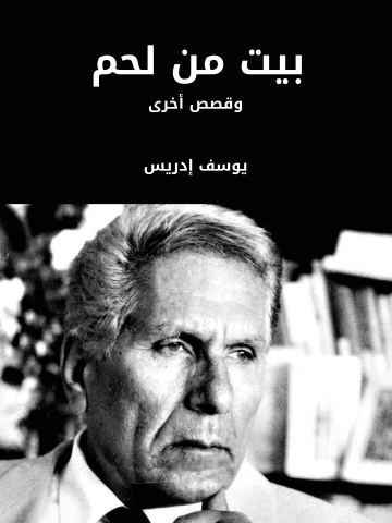 بيت من لحم: وقصص أخرى