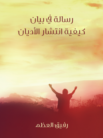 رسالة في بيان كيفية انتشار الأديان