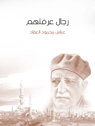 رجال عرفتهم