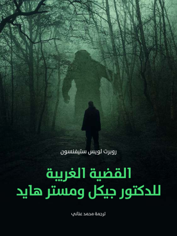 القضية الغريبة للدكتور جيكل ومستر هايد