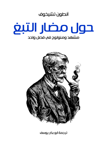 حول مضار التبغ: مشهد ومنولوج في فصل واحد
