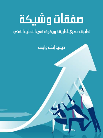 صفقات وشيكة: تطبيق عصري لطريقة ويكوف في التحليل الفني