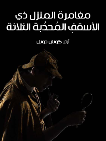 مغامرة المنزل ذي الأسقفِ المُحدَّبة الثلاثة