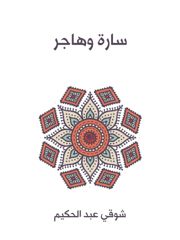 سارة وهاجر