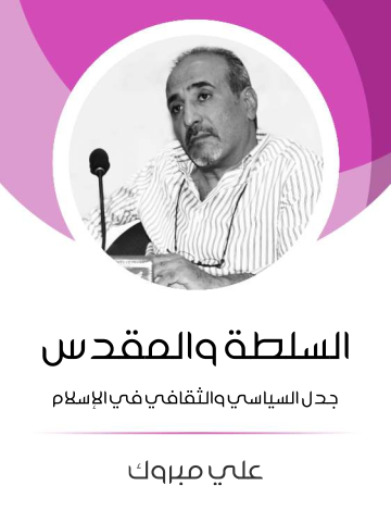 السلطة والمقدس: جدل السياسي والثقافي في الإسلام
