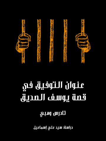 عنوان التوفيق في قصة يوسف الصديق