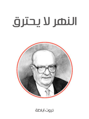 النهر لا يحترق