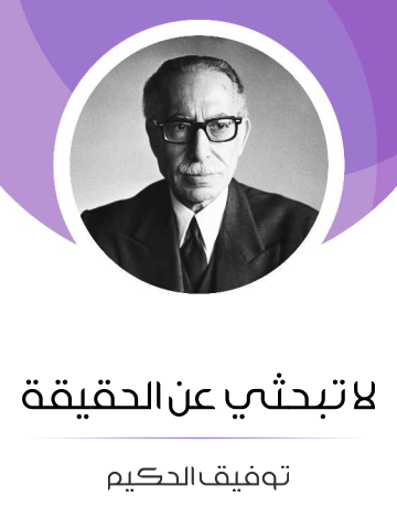 لا تبحثي عن الحقيقة