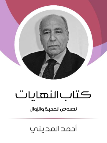 كتاب النهايات: نصوص المحبة والزوال