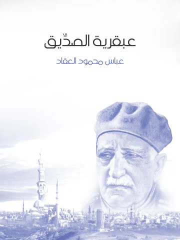 عبقرية الصديق