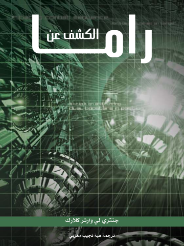 الكشف عن راما