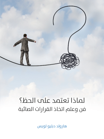 لماذا تعتمد على الحظ؟: فن وعلم اتخاذ القرارات الصائبة