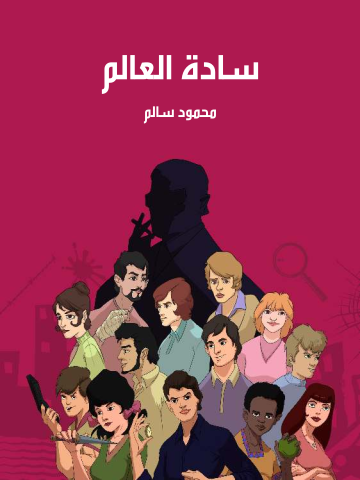 سادة العالم