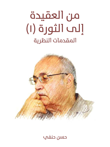 من العقيدة إلى الثورة (١): المقدمات النظرية
